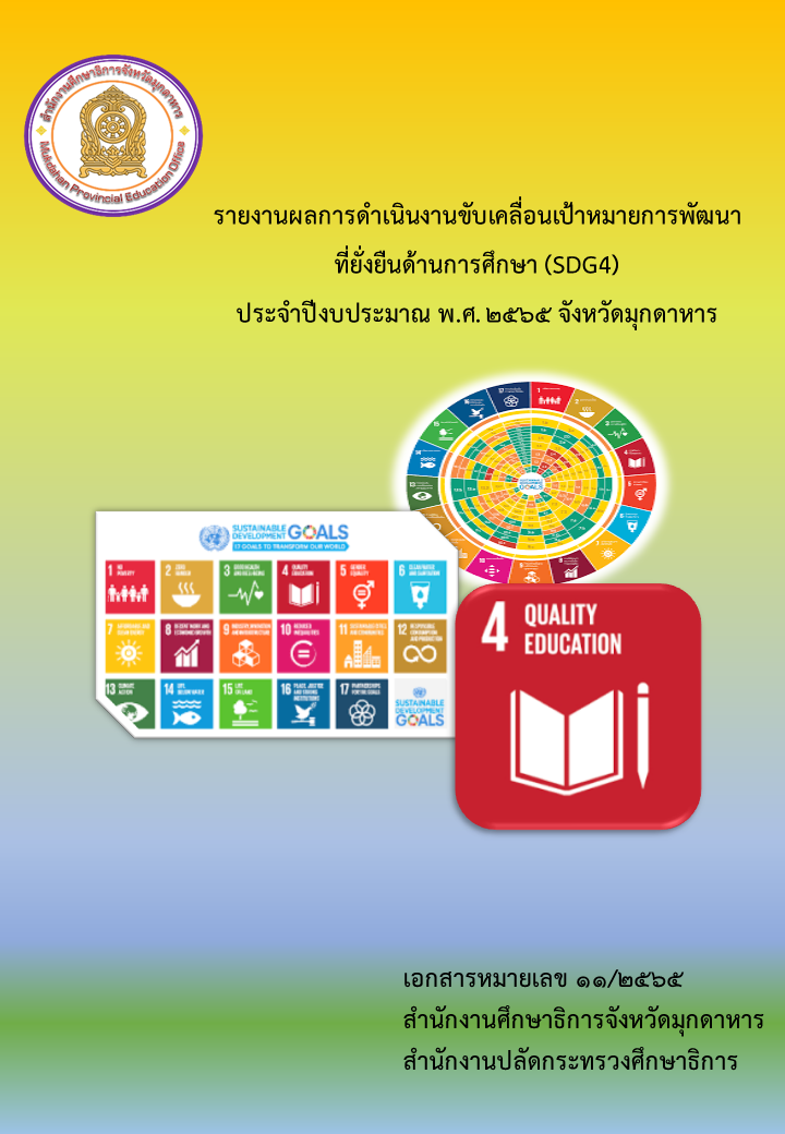 รายงานผลการดำเนินงานขับเคลื่อนเป้าหมายการพัฒนาที่ยั่งยืนด้านการศึกษา (SDG4) ปีงบประมาณ พ.ศ. 2565